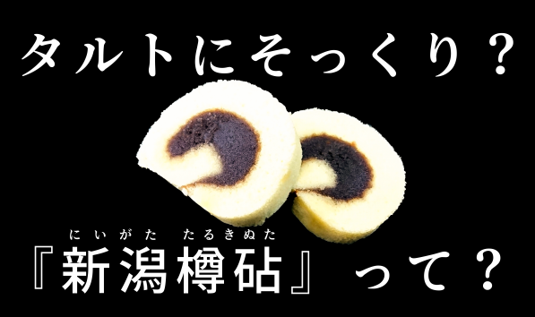 たるきぬた　タルト　愛媛